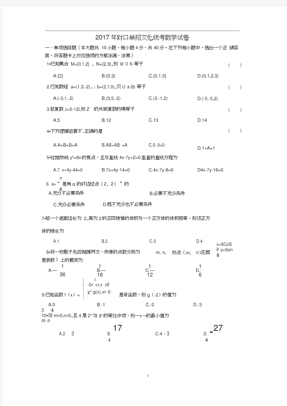 江苏省2017年对口单招数学试卷