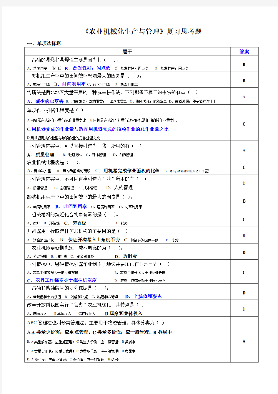 农业机械化生产与管理复习思考题2017.11