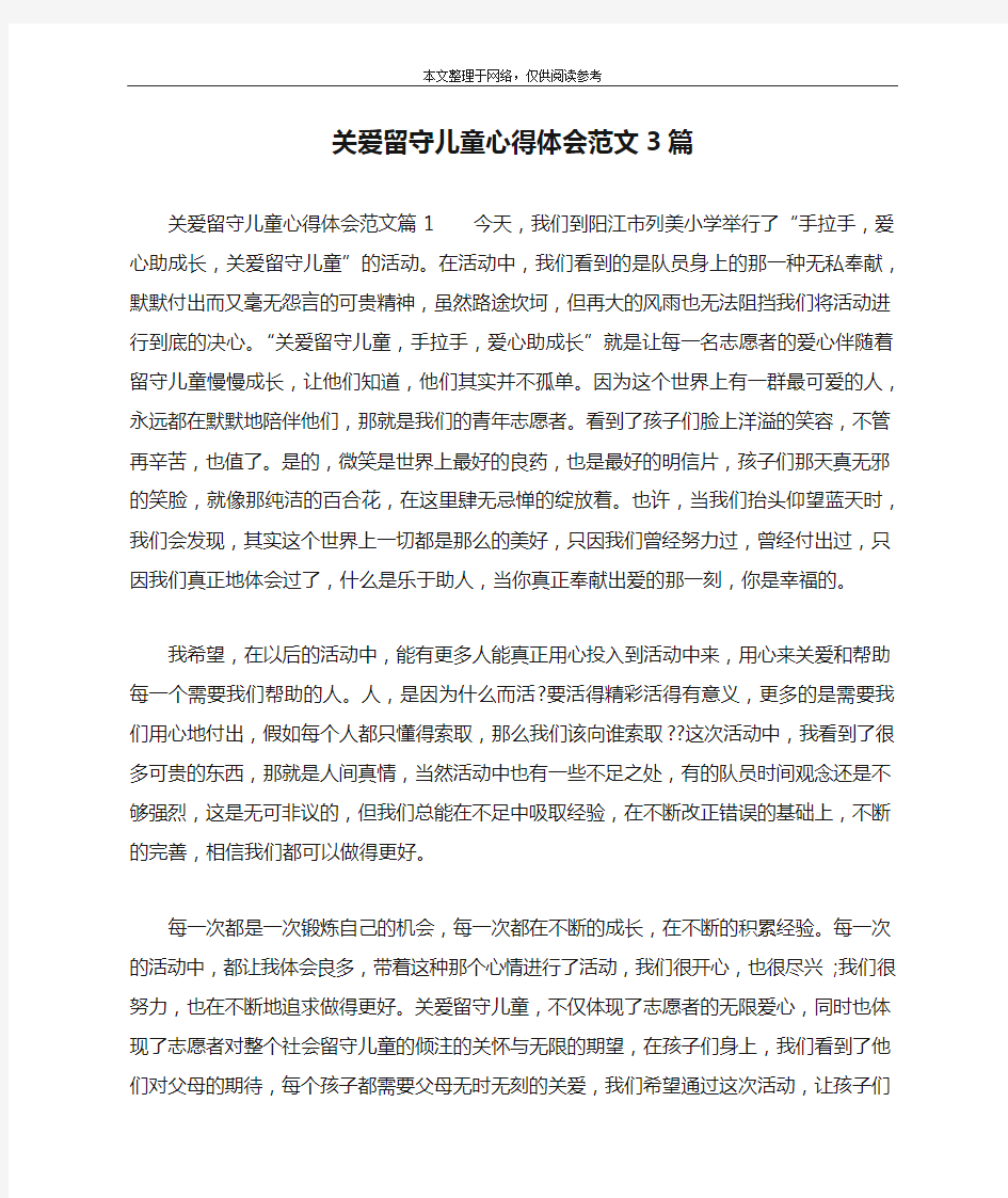 关爱留守儿童心得体会范文3篇