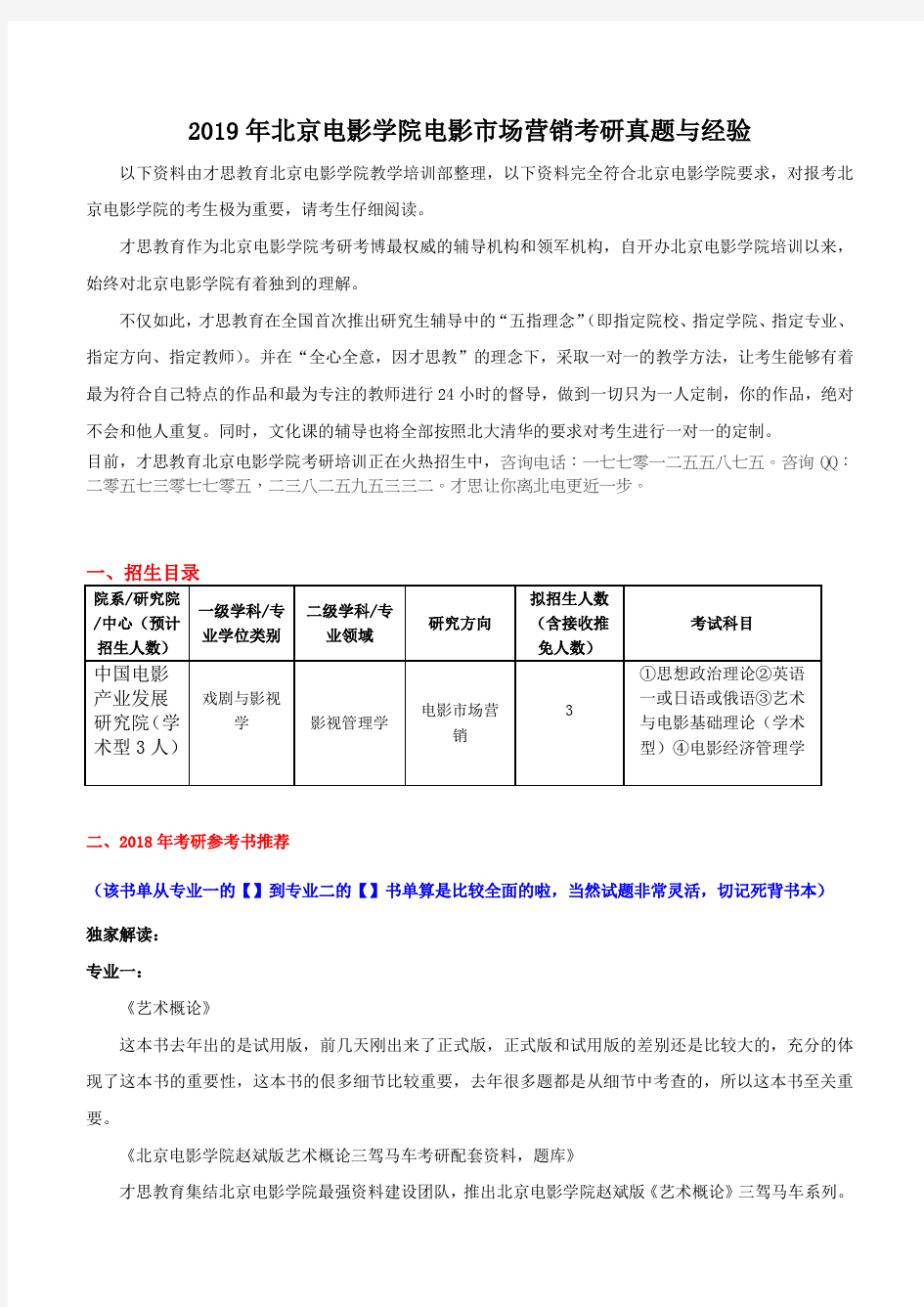 2019年北京电影学院电影市场营销考研真题与经验