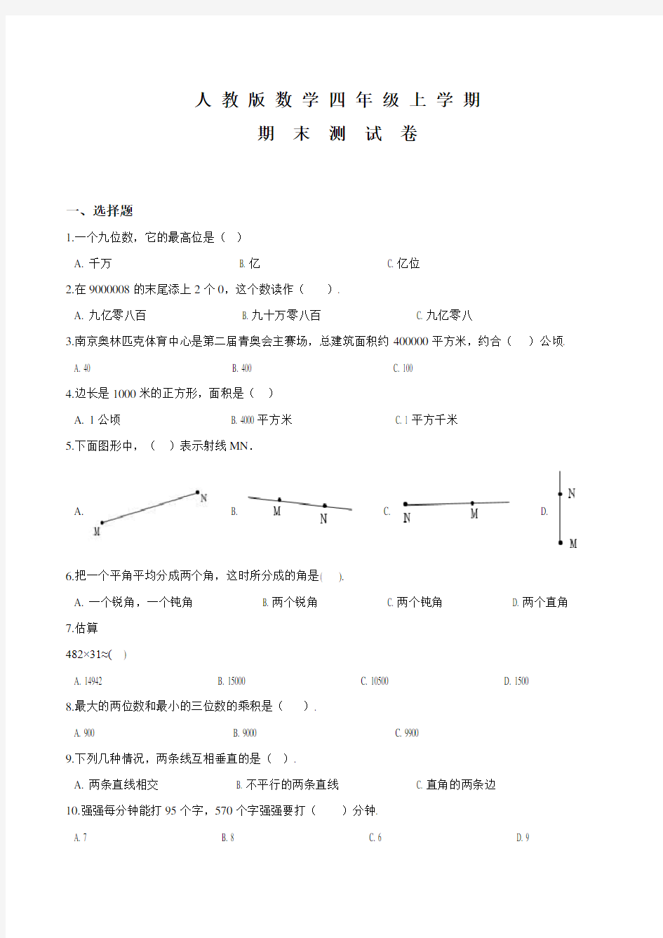 四年级上册数学《期末测试题》及答案解析