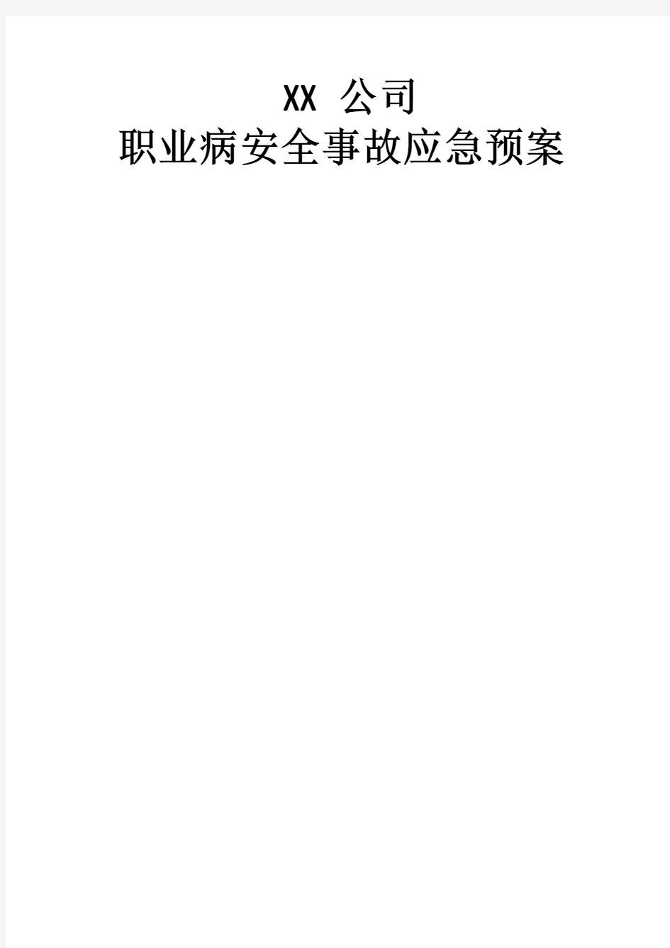 职业病安全事故应急预案