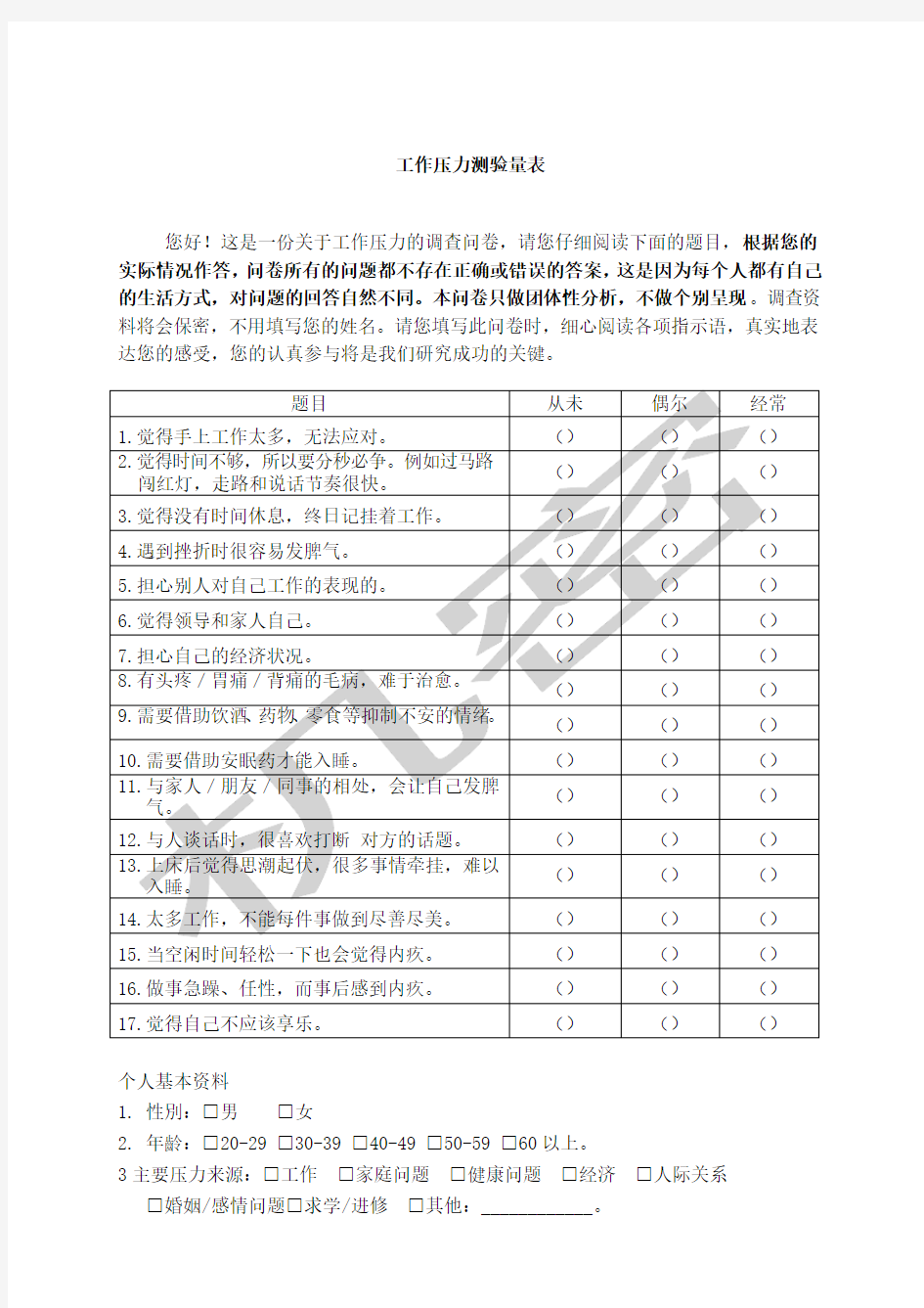 工作压力量表