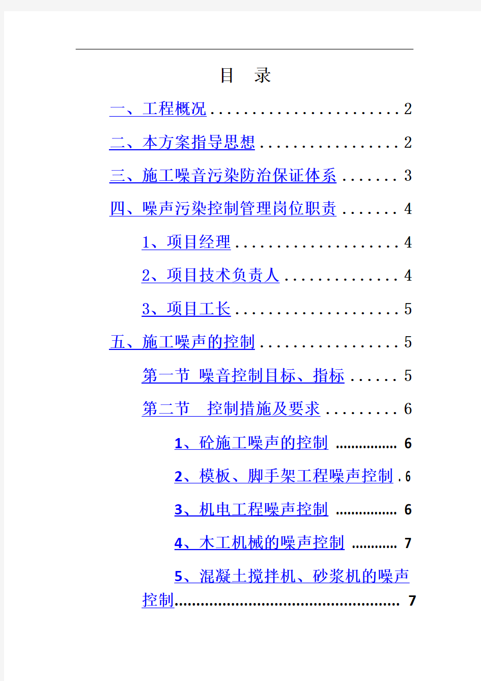 建筑施工噪声污染防治专项方案