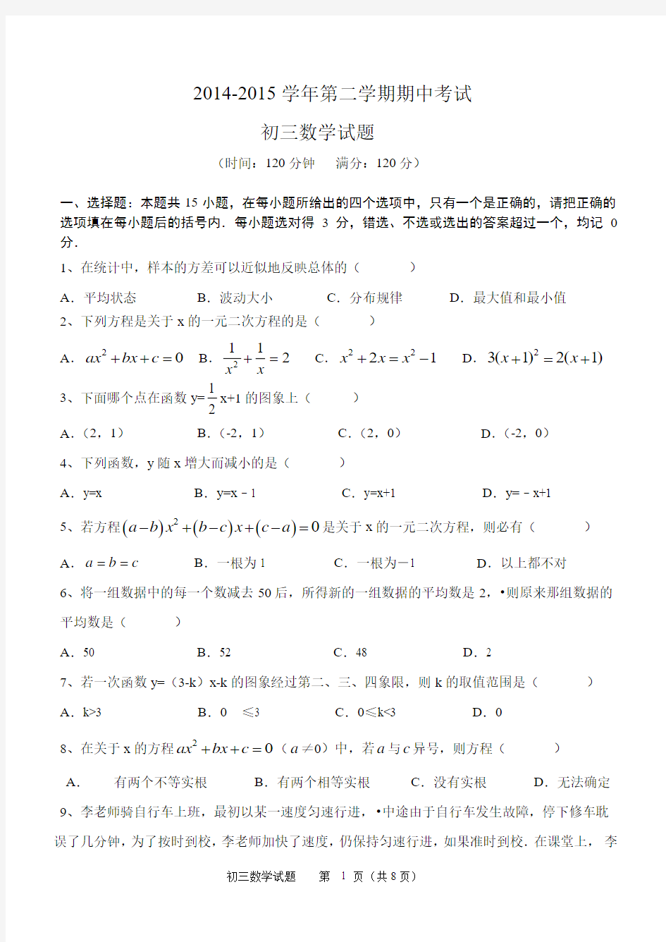 2014-2015学年第二学期期中考试八年级数学试题