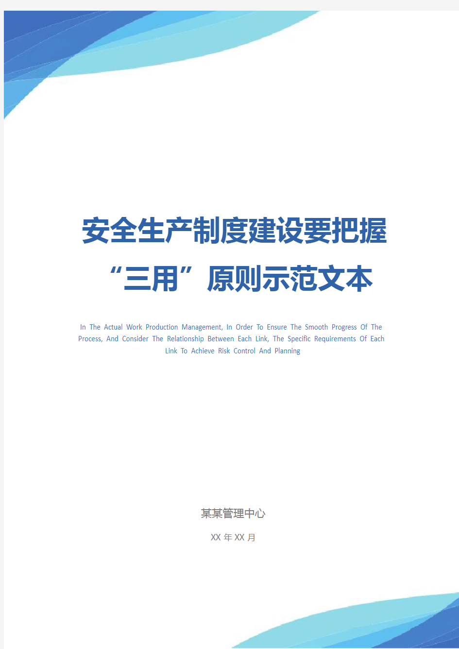 安全生产制度建设要把握“三用”原则示范文本