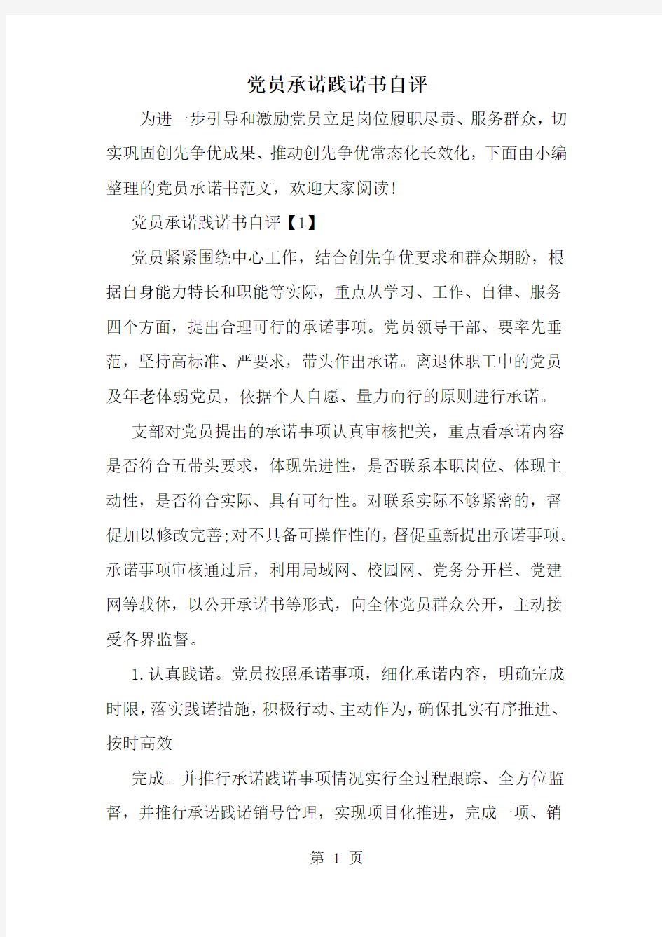 党员承诺践诺书自评-word范文文档