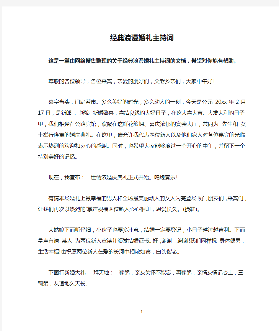 经典浪漫婚礼主持词