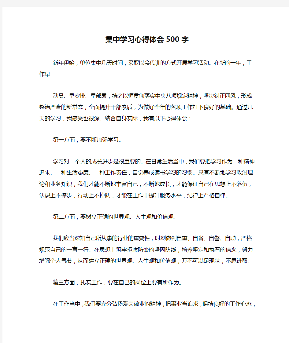 集中学习心得体会500字