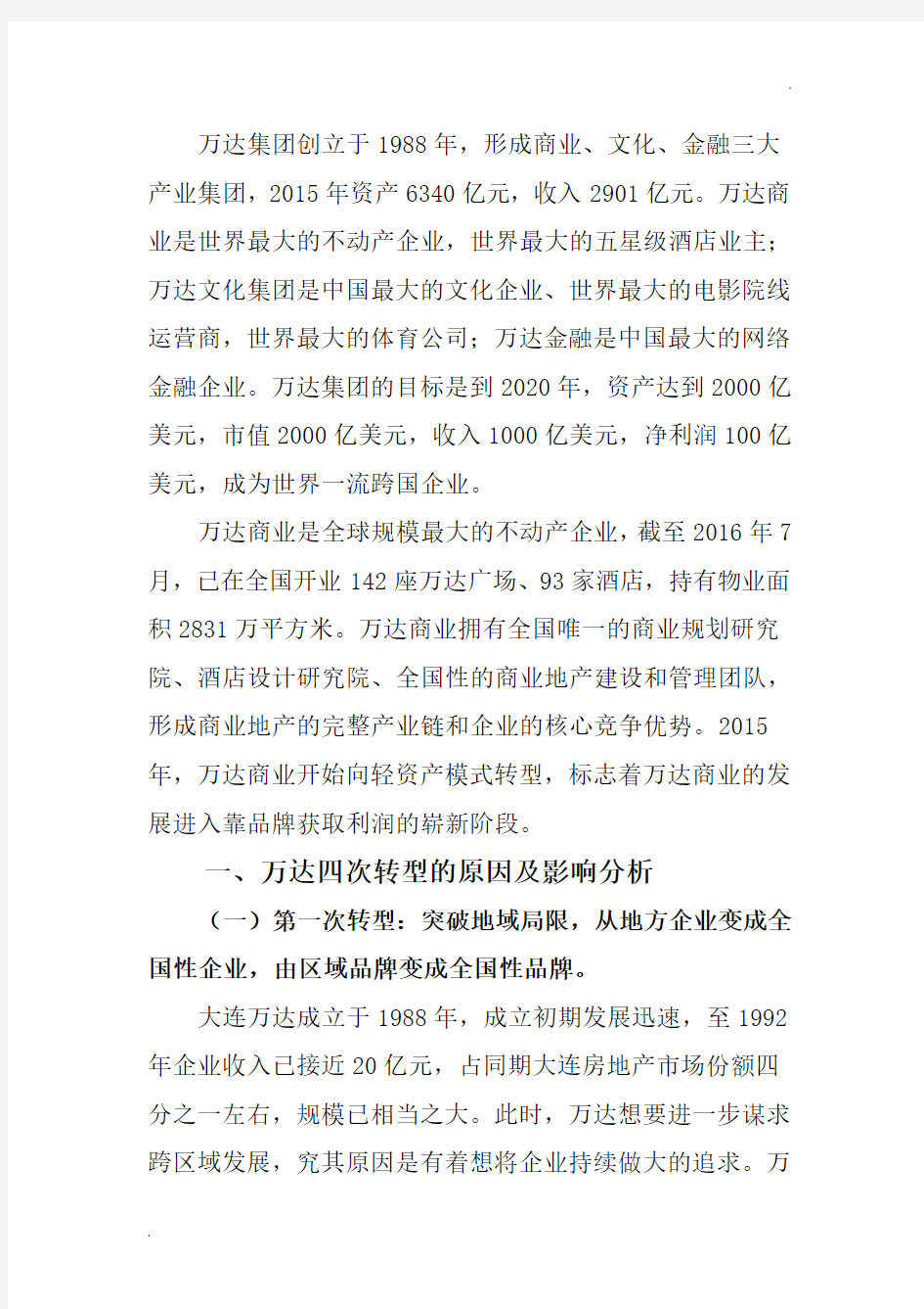 机遇与挑战——万达转型战略分析