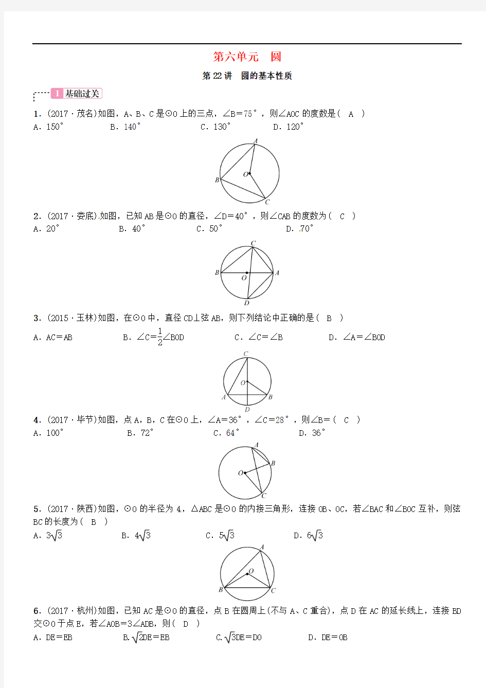 2018年春中考数学总复习 第六单元 圆 第22讲 圆的基本性质试题