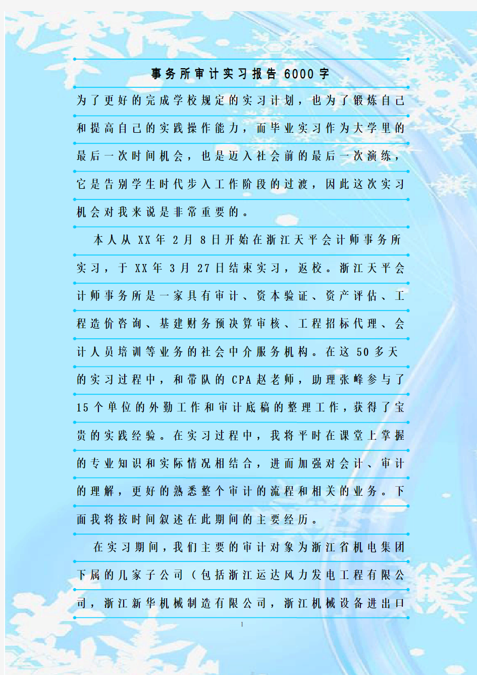 新整理事务所审计实习报告6000字