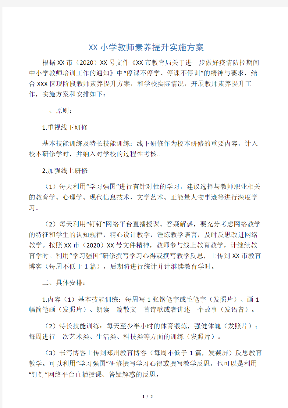 XX小学教师素养提升实施方案