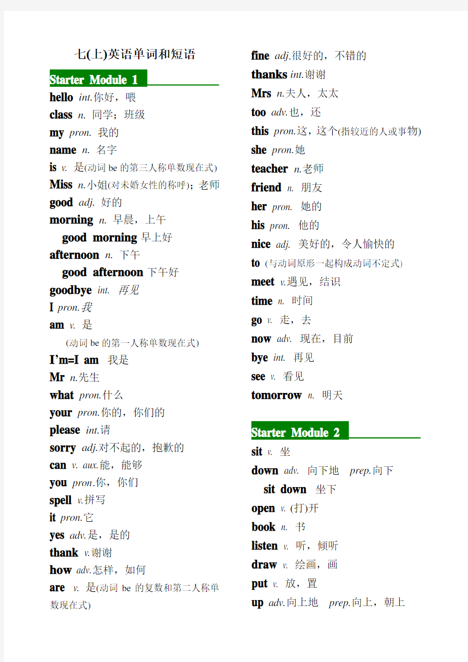 外研版七年级上册英语单词和短语