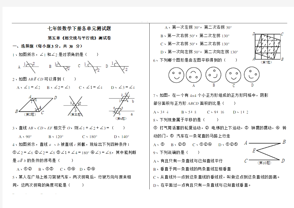 七年级数学下册各单元测试题及答案----