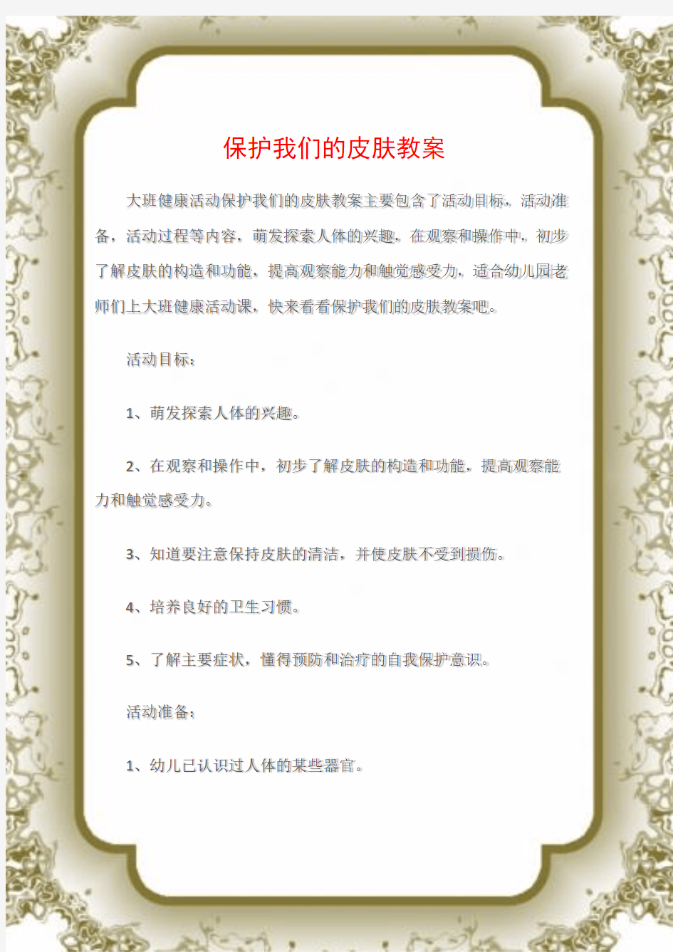 (大班健康活动教案)保护我们的皮肤教案