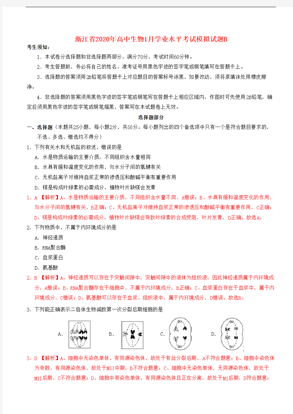 2020年浙江省高中生物月学业水平考试模拟试题B