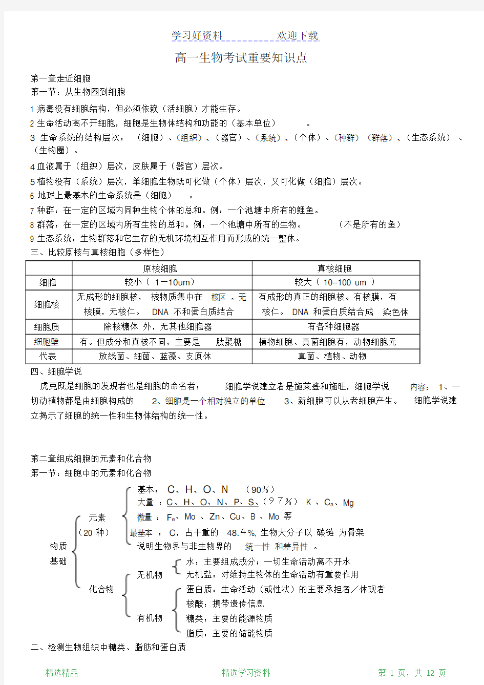 最新版人教版高中生物必修一知识点整理(超详细)