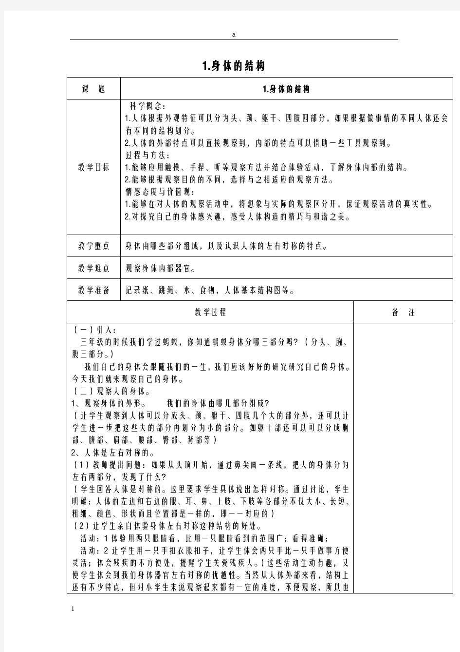 四年级科学上册 4_1《身体的结构》教案 (新版)教科版