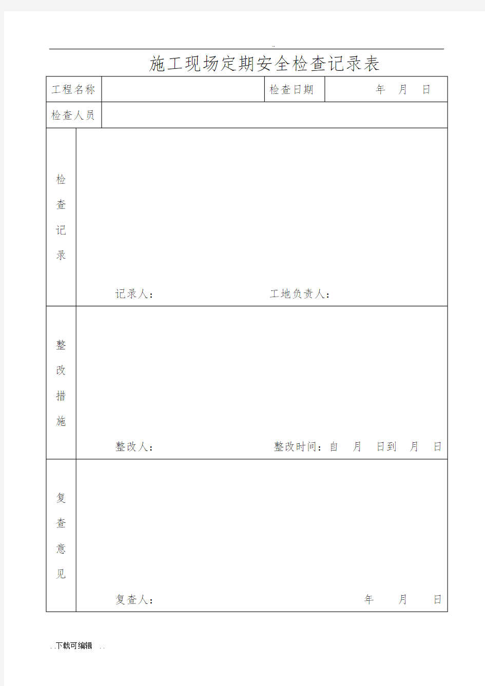 建筑施工现场定期安全检查记录表