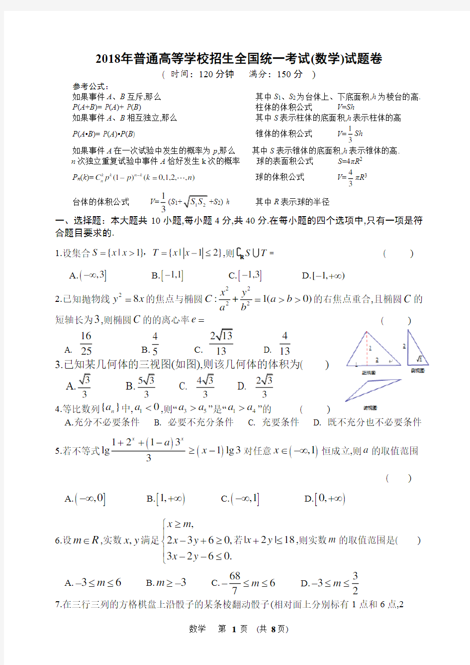 2018年浙江省高考数学模拟试卷(名校联盟原创卷4月)