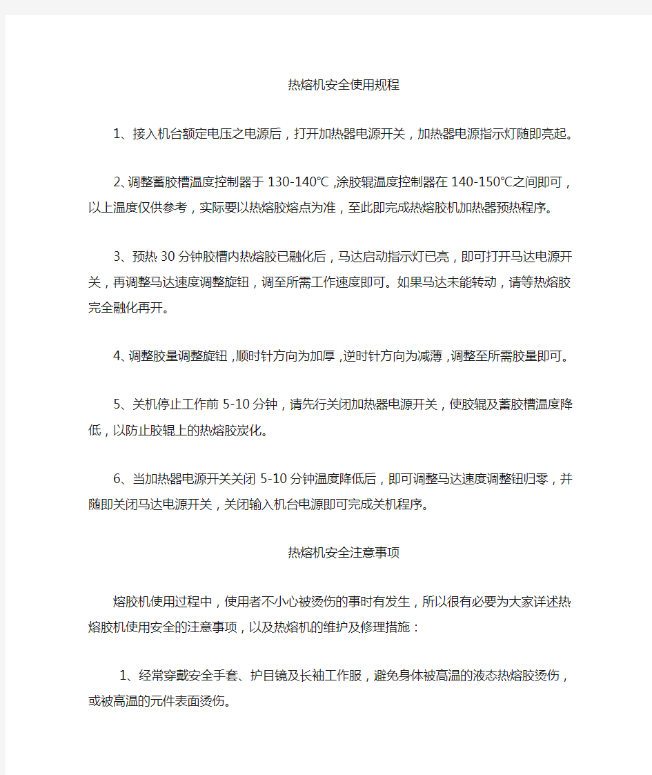 热熔机机安全操作规程及使用注意事项