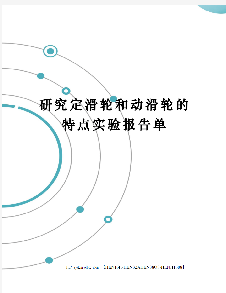 研究定滑轮和动滑轮的特点实验报告单完整版