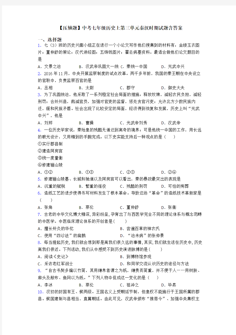 【压轴题】中考七年级历史上第三单元秦汉时期试题含答案