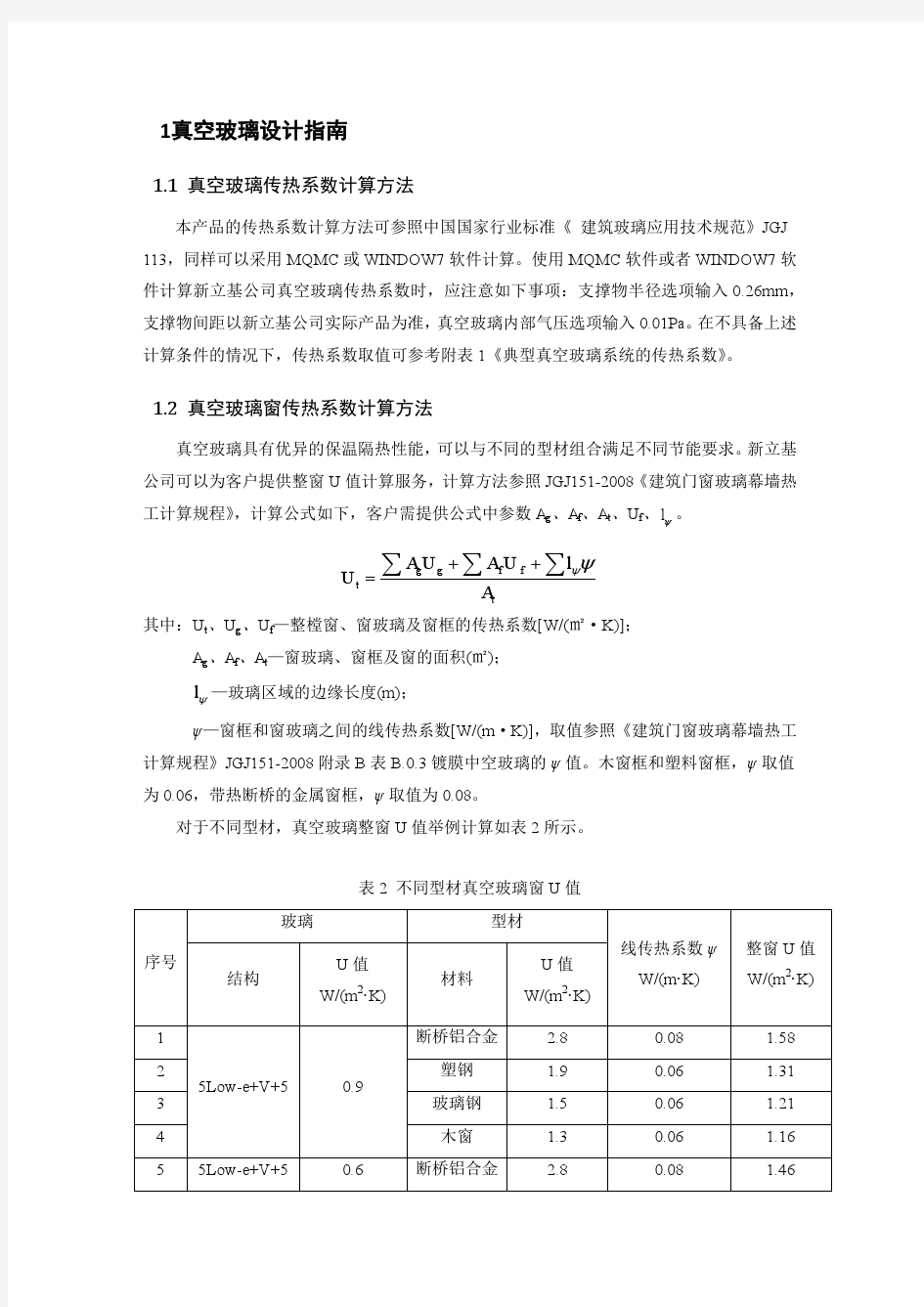 1真空玻璃设计指南