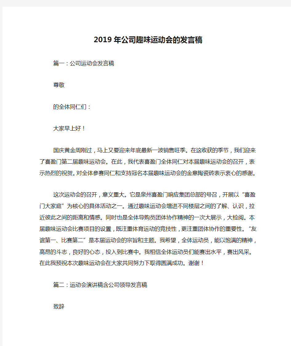 2019年公司趣味运动会的发言稿