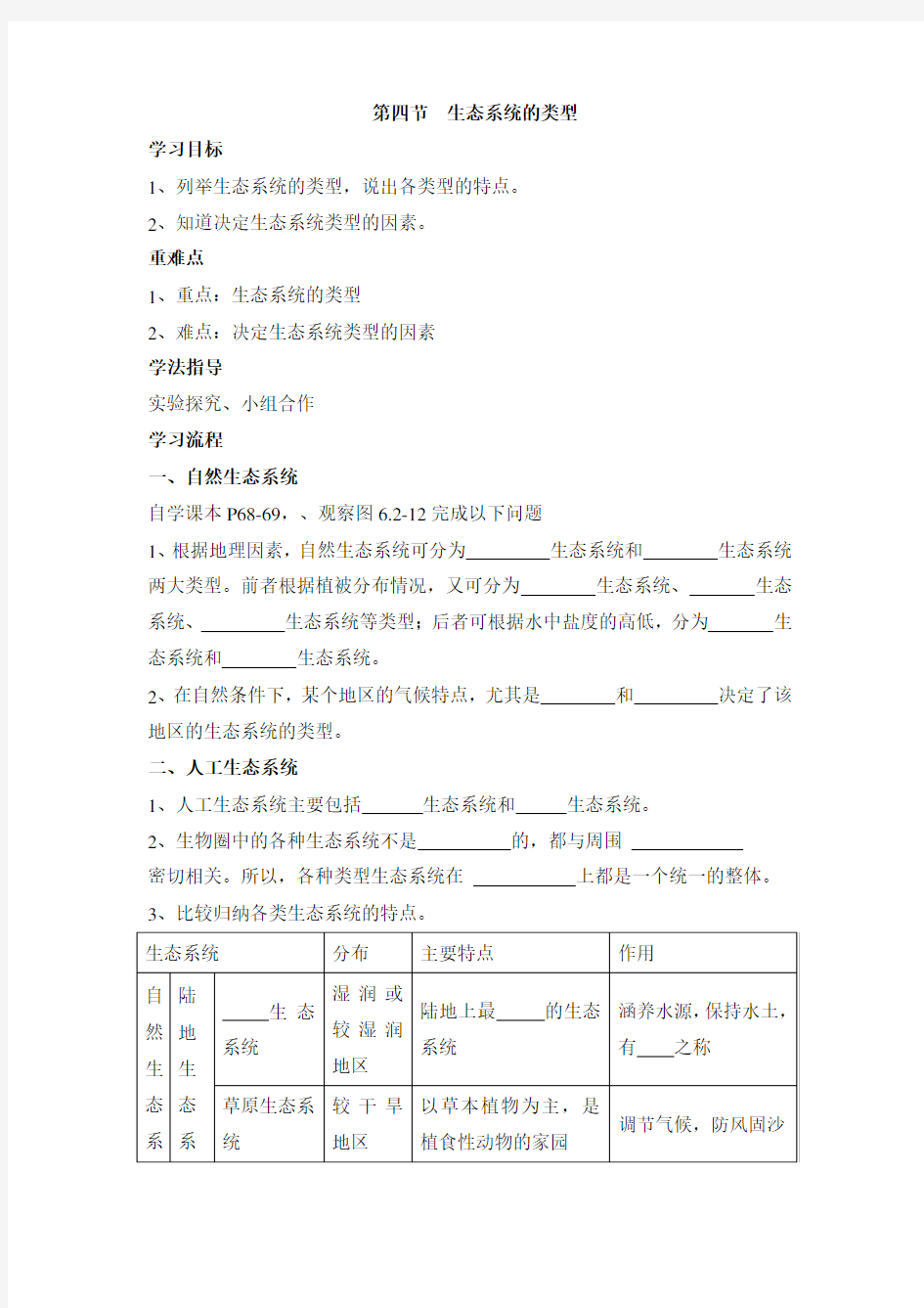 济南版-生物-八年级下册-《生态系统的类型》导学案