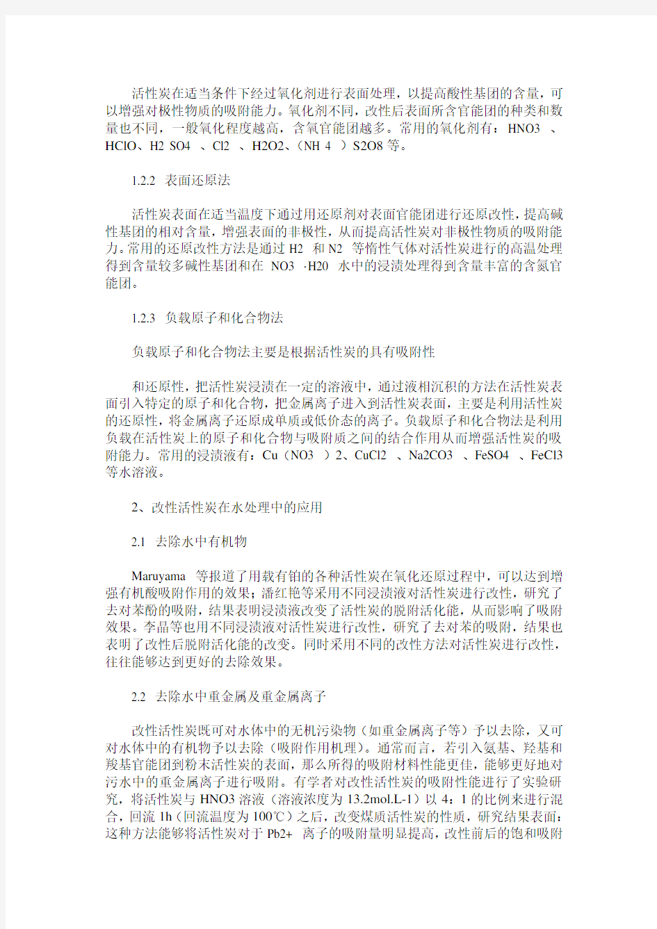 活性炭改性方法及其在水处理中的应用