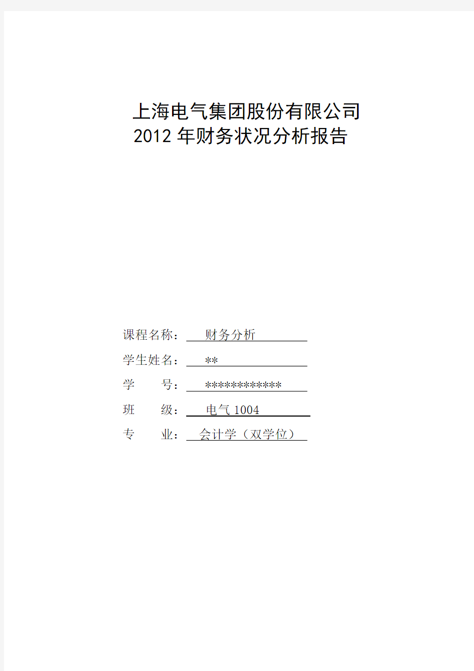 上海电气集团股份有限公司2012年度财务分析报告剖析