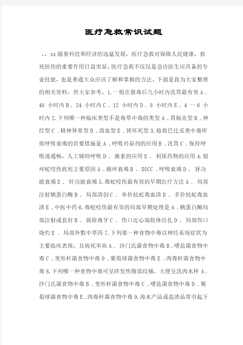 医疗急救常识试题.doc