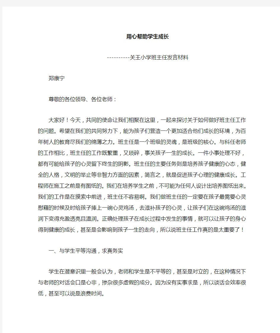 优秀班主任发言稿