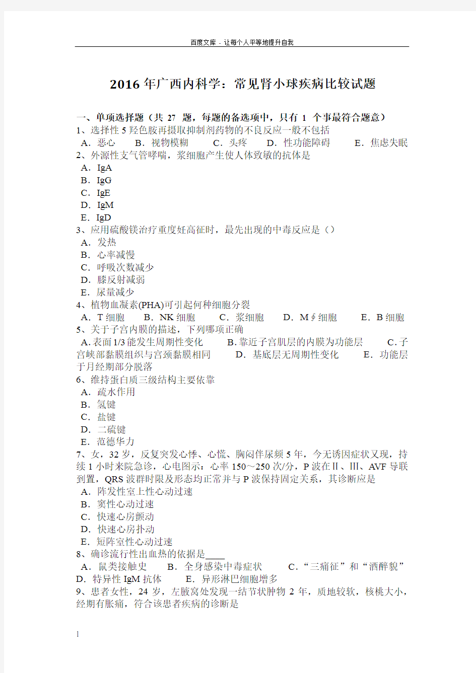 2016年广西内科学常见肾小球疾病比较试题