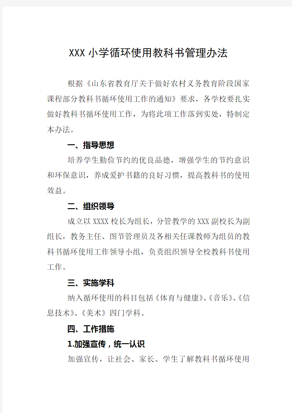 学校循环使用教科书管理办法