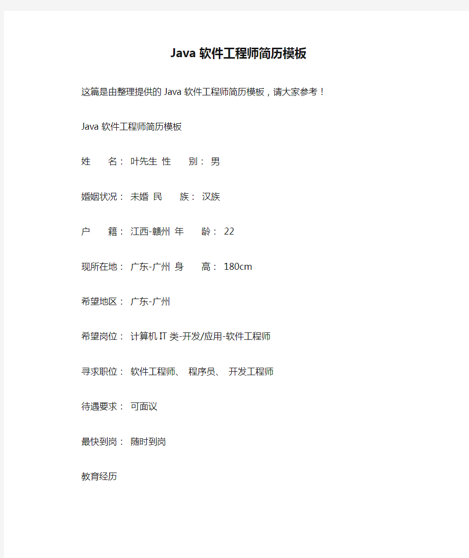 Java软件工程师简历模板