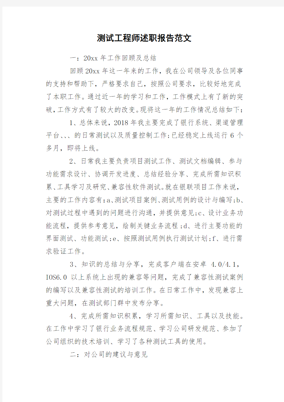 测试工程师述职报告范文