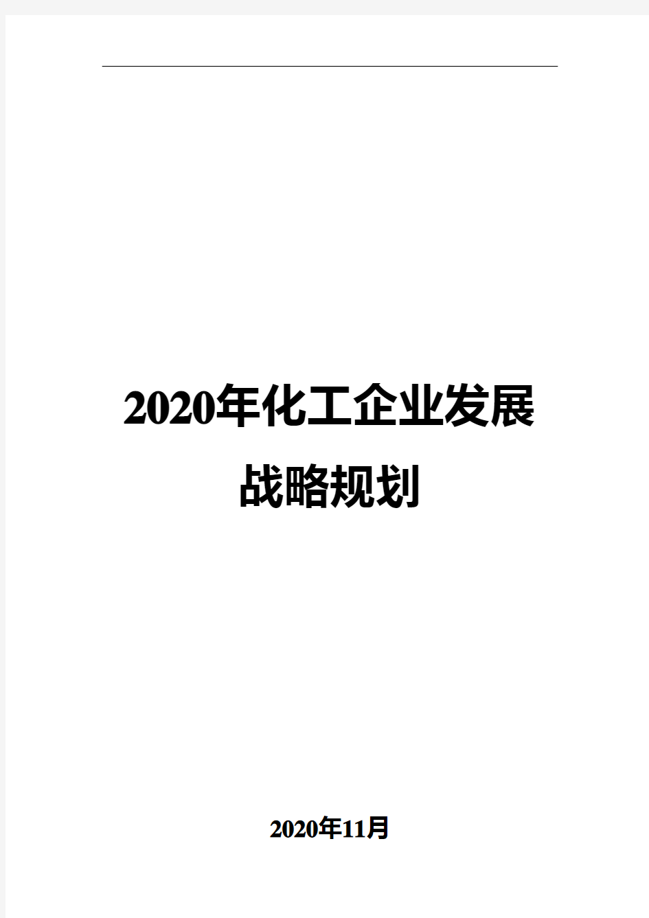 2020年化工企业发展战略规划