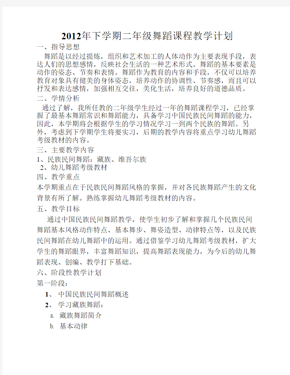 中职学前教育专业舞蹈教学计划2