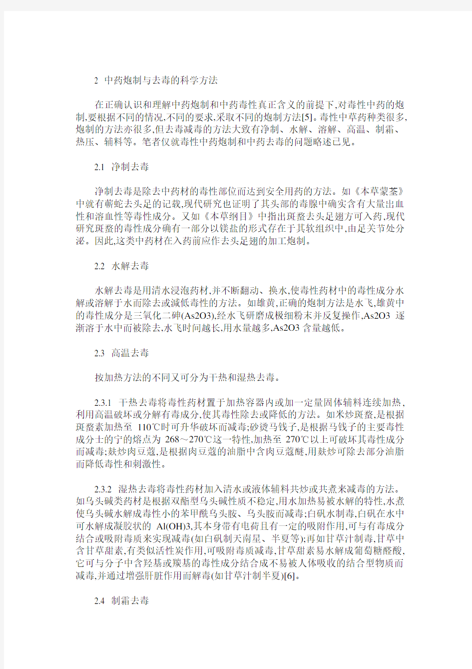 中药炮制与中药毒性的关系