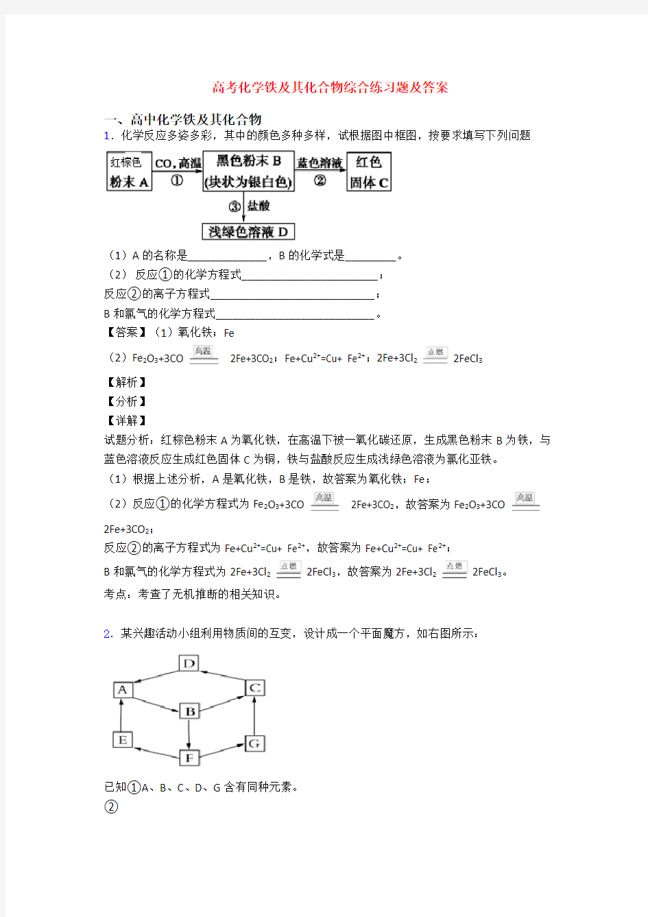 高考化学铁及其化合物综合练习题及答案