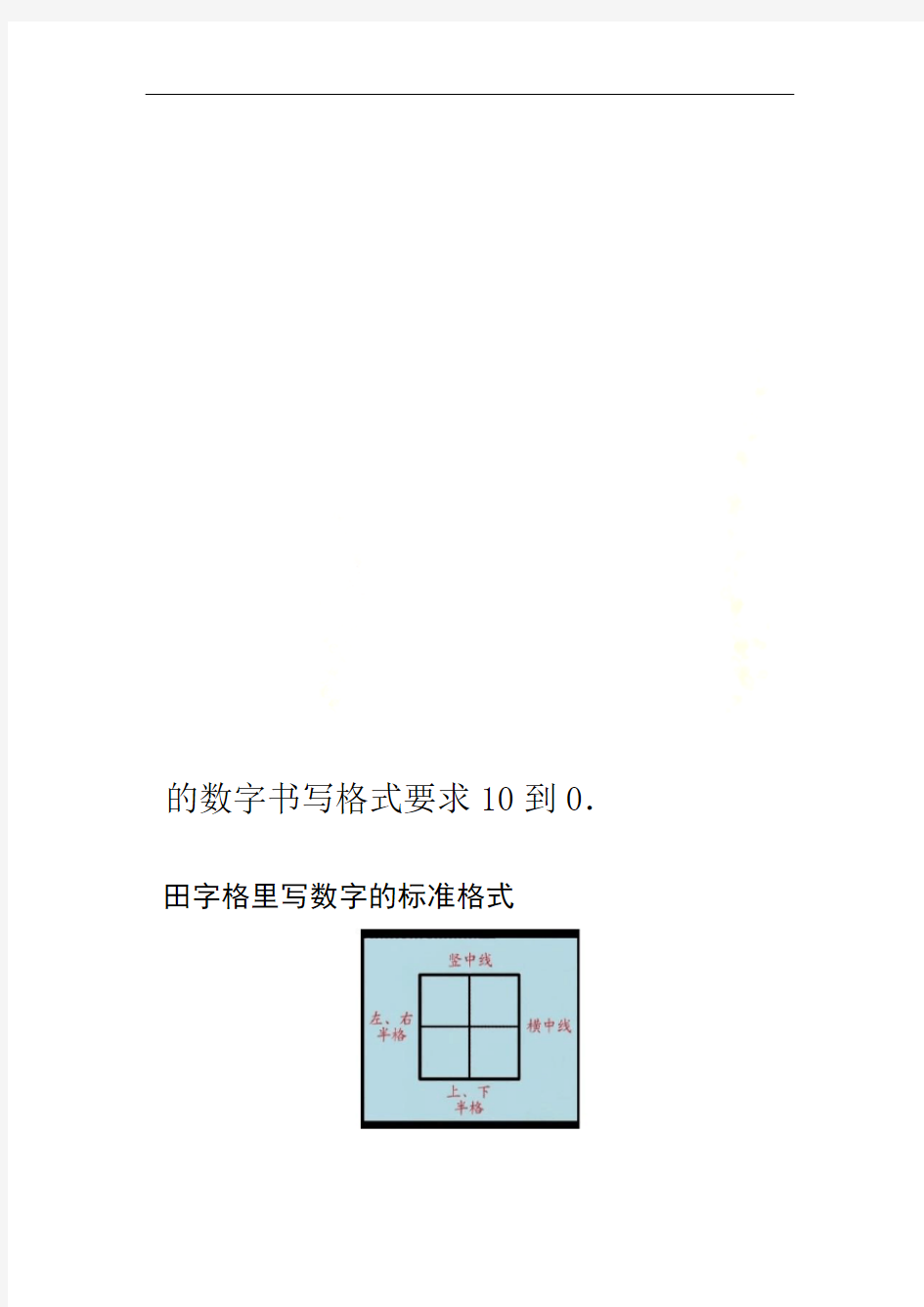 0到10的数字书写格式要求
