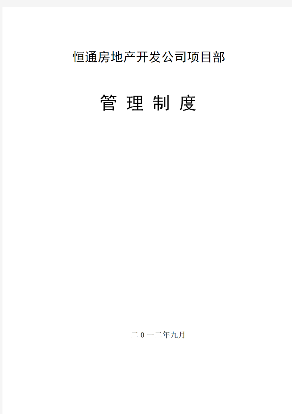 房地产开发公司项目部管理制度