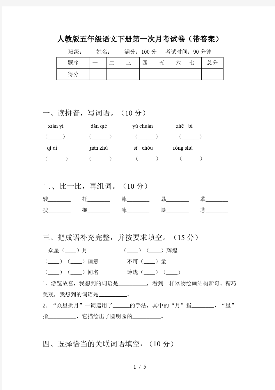 人教版五年级语文下册第一次月考试卷(带答案)