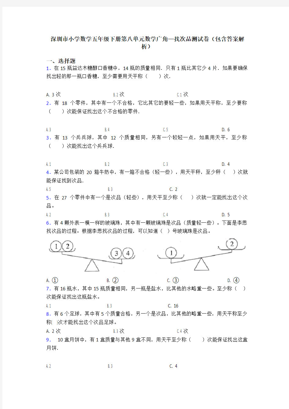 深圳市小学数学五年级下册第八单元数学广角—找次品测试卷(包含答案解析)