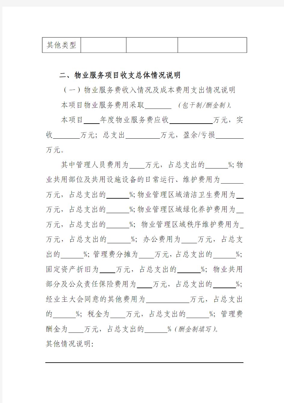 北京市物业服务项目收支情况报告(示范文本)