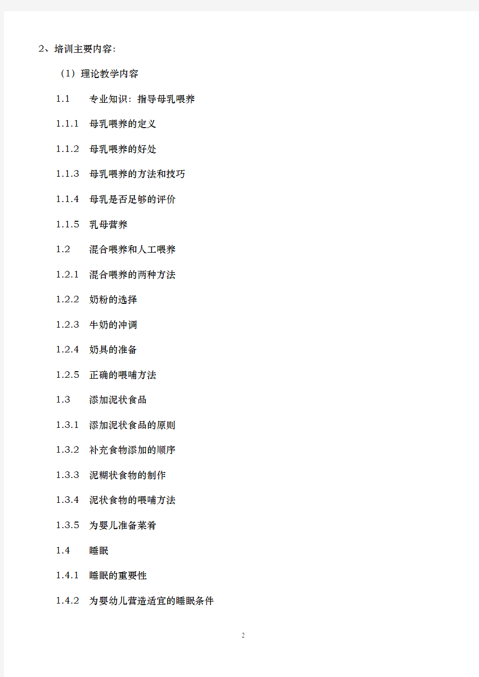 初级育婴师培训计划及大纲