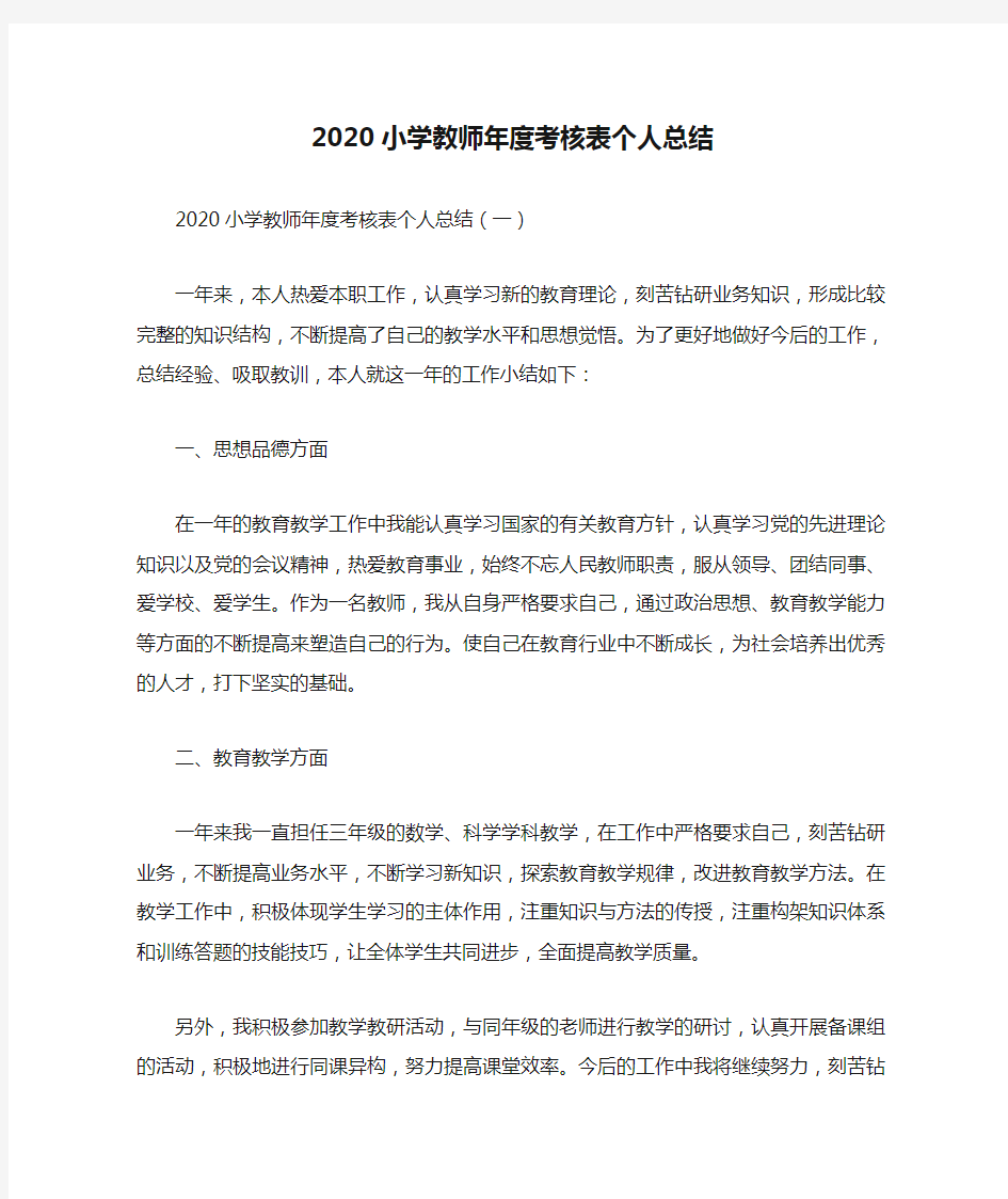 工作总结 个人工作总结 2020小学教师年度考核表个人总结